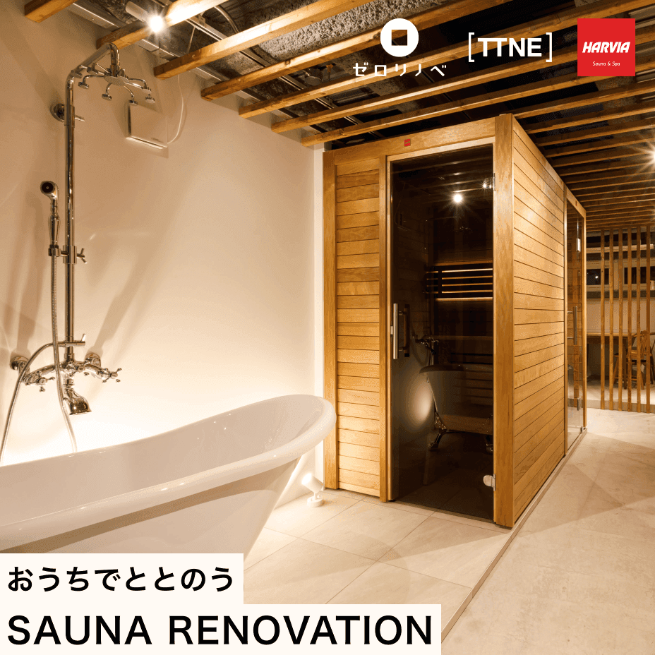 おうちで、ととのう。SAUNA RENOVATION