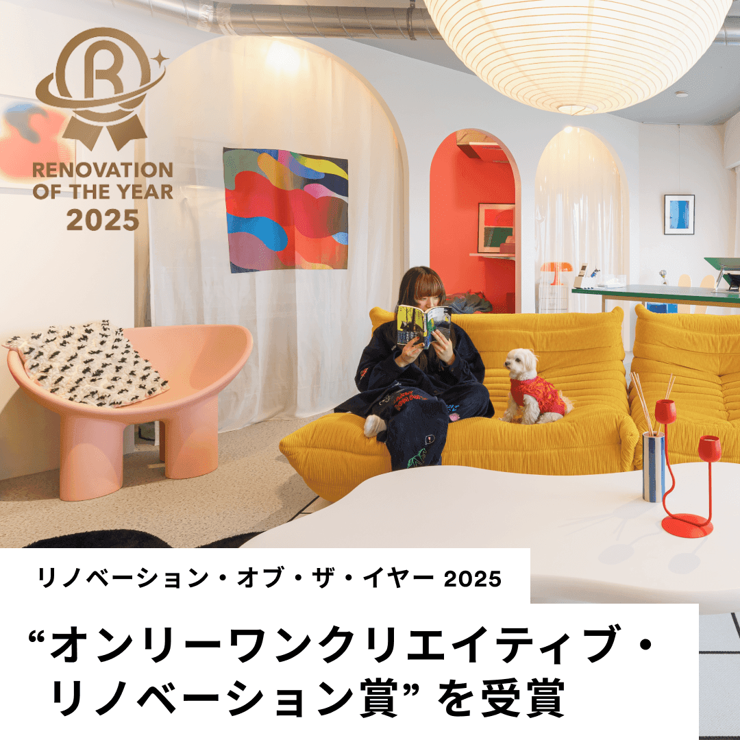 ゼロリノベが「リノベーション・オブ・ザ・イヤー2025」で「特別賞」受賞のほか、2作品が入賞!住まいのパーソナライズ化に高評価